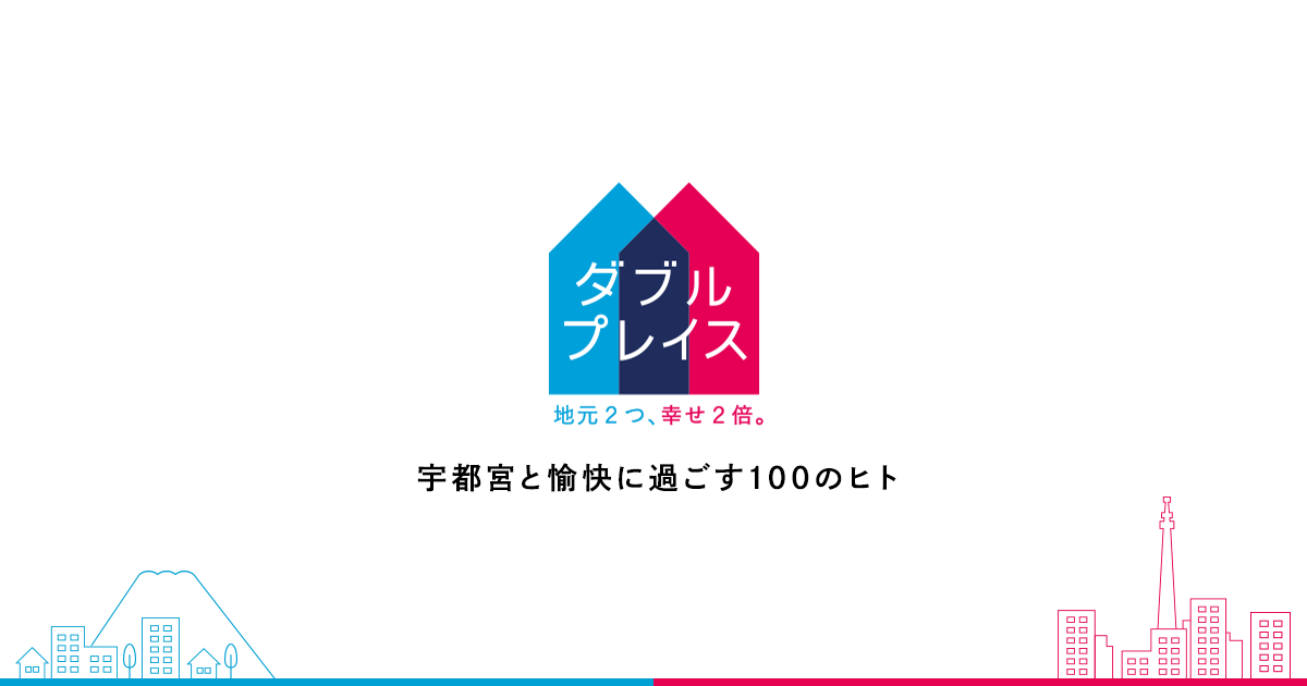 ダブルプレイス 宇都宮と愉快に過ごす100のヒト