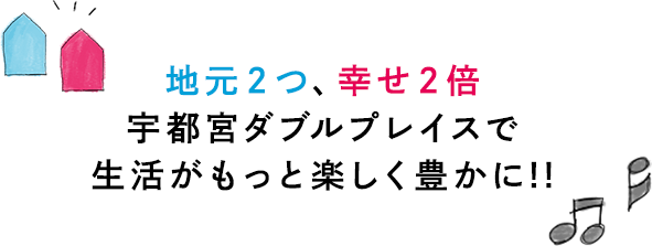 ダブルプレイスとは ダブルプレイス 宇都宮と愉快に過ごす100のヒト