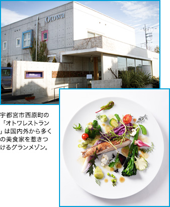 宇都宮市西原町の「オトワレストラン」は国内外から多くの美食家を惹きつけるグランメゾン。